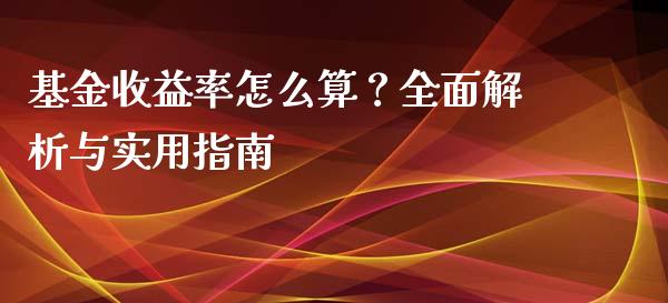 基金收益率怎么算？全面解析与实用指南_https://m.apzhendong.com_全球经济_第1张