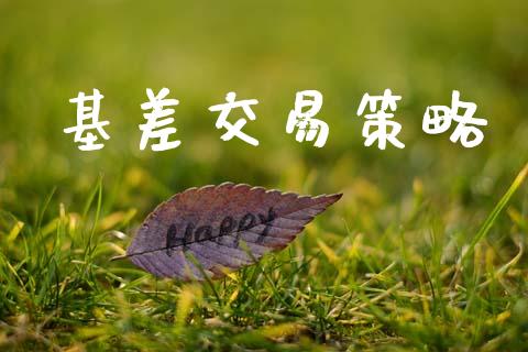 基差交易策略_https://m.apzhendong.com_期货行情_第1张