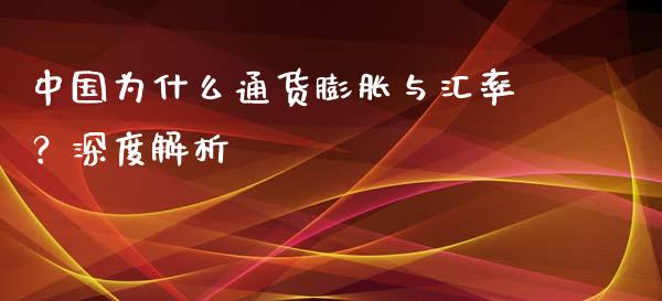 中国为什么通货膨胀与汇率？深度解析_https://m.apzhendong.com_期货行情_第1张
