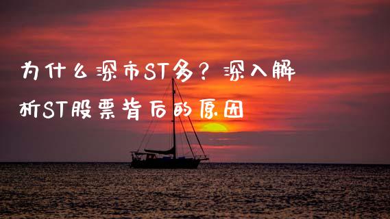 为什么深市ST多？深入解析ST股票背后的原因_https://m.apzhendong.com_期货行情_第1张