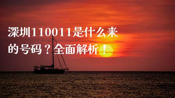 深圳110011是什么来的号码？全面解析！_https://m.apzhendong.com_财经资讯_第1张