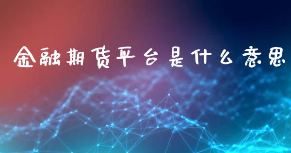 金融期货平台是什么意思_https://m.apzhendong.com_财务分析_第1张