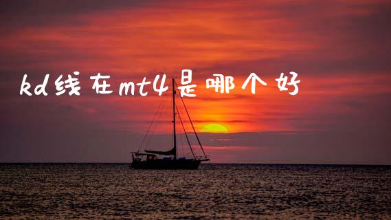 kd线在mt4是哪个好_https://m.apzhendong.com_全球经济_第1张