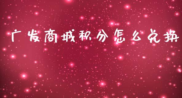 广发商城积分怎么兑换_https://m.apzhendong.com_财务分析_第1张