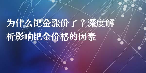 为什么钯金涨价了？深度解析影响钯金价格的因素_https://m.apzhendong.com_财务分析_第1张