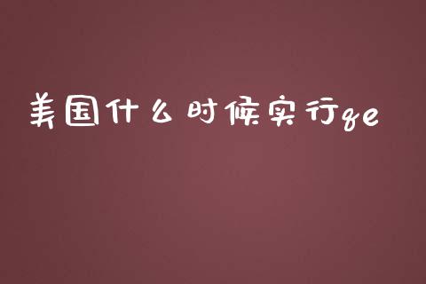 美国什么时候实行qe_https://m.apzhendong.com_全球经济_第1张