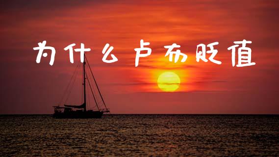 为什么卢布贬值_https://m.apzhendong.com_财经资讯_第1张
