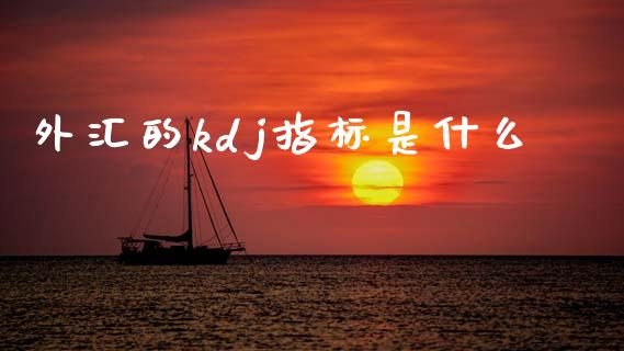 外汇的kdj指标是什么_https://m.apzhendong.com_财经资讯_第1张
