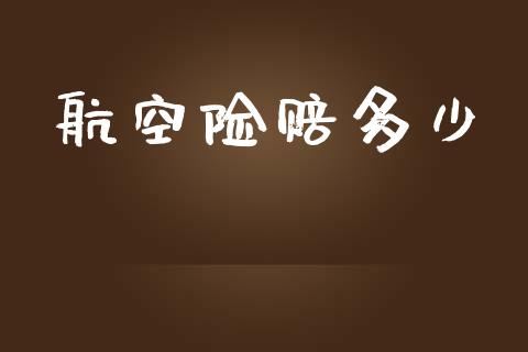 航空险赔多少_https://m.apzhendong.com_全球经济_第1张