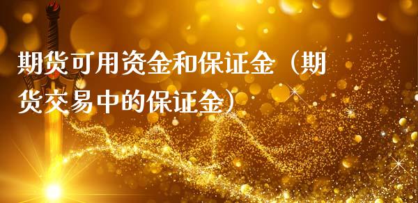 期货可用资金和保证金（期货交易中的保证金）_https://m.apzhendong.com_全球经济_第1张