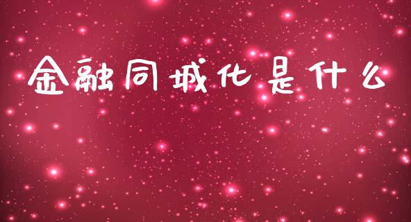 金融同城化是什么_https://m.apzhendong.com_财务分析_第1张