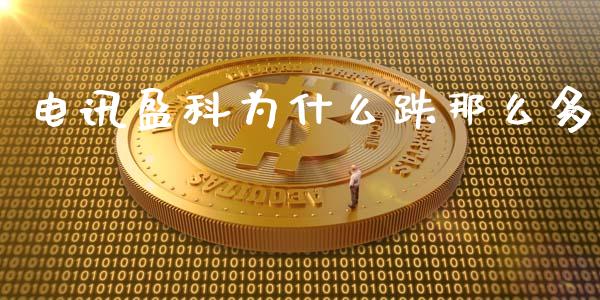 电讯盈科为什么跌那么多_https://m.apzhendong.com_财务分析_第1张