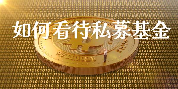 如何看待私募基金_https://m.apzhendong.com_财经资讯_第1张