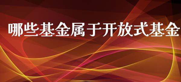 哪些基金属于开放式基金_https://m.apzhendong.com_全球经济_第1张