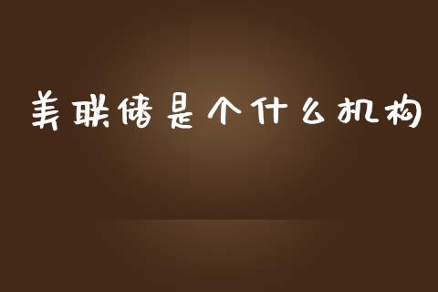 美联储是个什么机构_https://m.apzhendong.com_全球经济_第1张