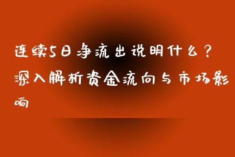 连续5日净流出说明什么？深入解析资金流向与市场影响_https://m.apzhendong.com_财务分析_第1张