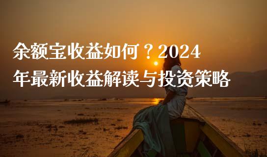 余额宝收益如何？2024年最新收益解读与投资策略_https://m.apzhendong.com_财经资讯_第1张