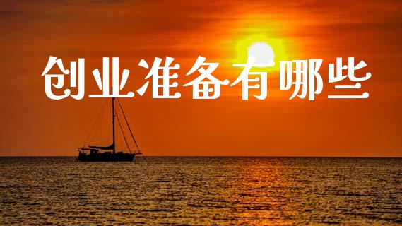创业准备有哪些_https://m.apzhendong.com_财务分析_第1张