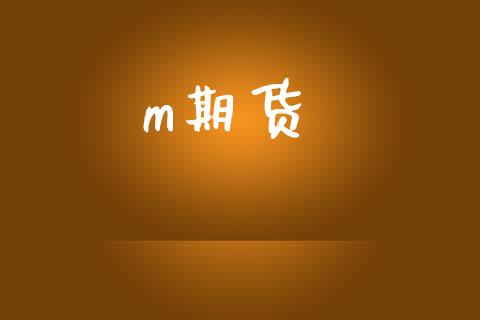 m期货_https://m.apzhendong.com_财经资讯_第1张