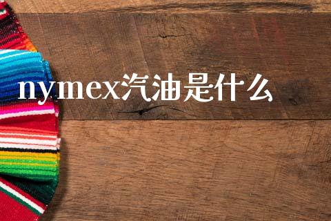 nymex汽油是什么_https://m.apzhendong.com_全球经济_第1张