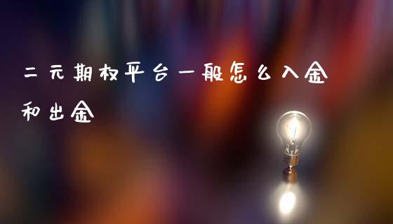 二元期权平台一般怎么入金和出金_https://m.apzhendong.com_财经资讯_第1张