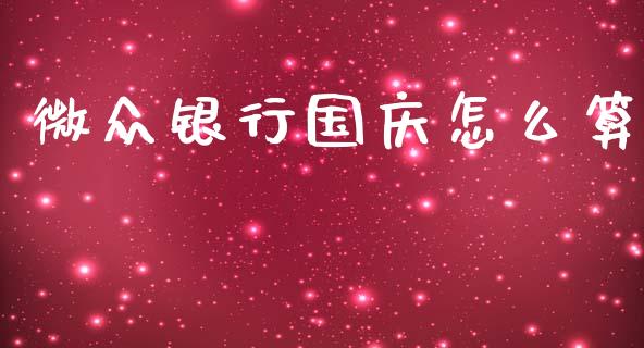 微众银行国庆怎么算_https://m.apzhendong.com_全球经济_第1张