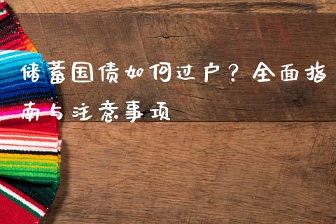储蓄国债如何过户？全面指南与注意事项_https://m.apzhendong.com_未分类_第1张