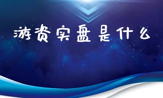 游资实盘是什么_https://m.apzhendong.com_期货行情_第1张