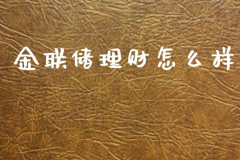 金联储理财怎么样_https://m.apzhendong.com_全球经济_第1张
