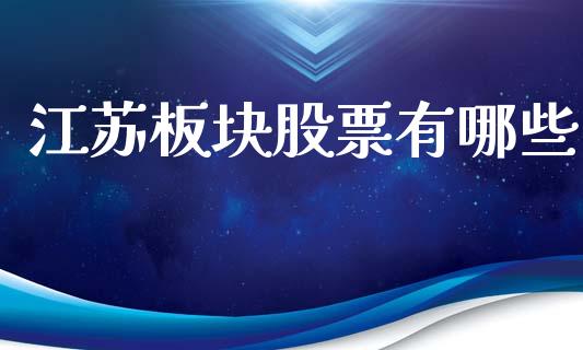 江苏板块股票有哪些_https://m.apzhendong.com_全球经济_第1张