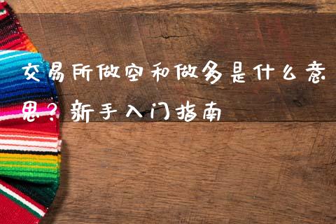 交易所做空和做多是什么意思？新手入门指南_https://m.apzhendong.com_财经资讯_第1张