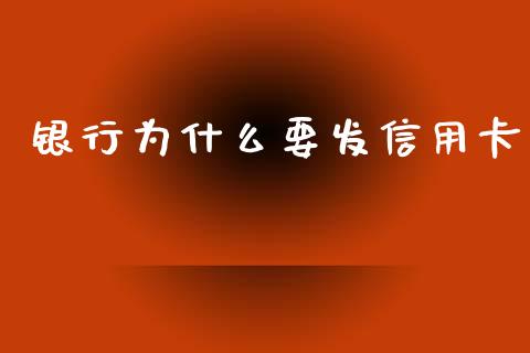 银行为什么要发信用卡_https://m.apzhendong.com_期货行情_第1张