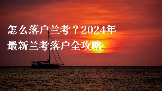 怎么落户兰考？2024年最新兰考落户全攻略_https://m.apzhendong.com_财经资讯_第1张