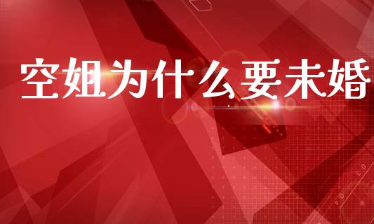 空姐为什么要未婚_https://m.apzhendong.com_财务分析_第1张