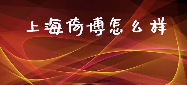 上海倚博怎么样_https://m.apzhendong.com_财务分析_第1张