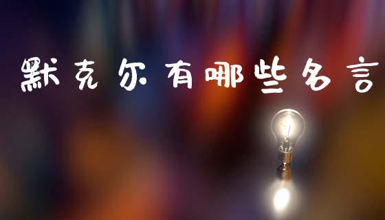 默克尔有哪些名言_https://m.apzhendong.com_全球经济_第1张