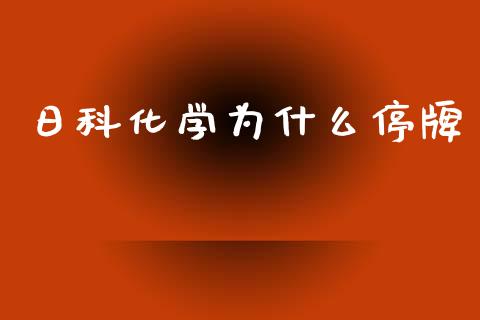 日科化学为什么停牌_https://m.apzhendong.com_期货行情_第1张