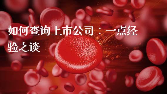 如何查询上市公司：一点经验之谈_https://m.apzhendong.com_全球经济_第1张