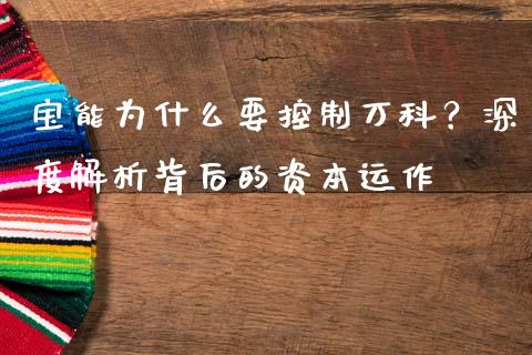 宝能为什么要控制万科？深度解析背后的资本运作_https://m.apzhendong.com_财经资讯_第1张