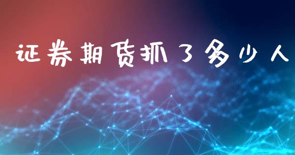 证券期货抓了多少人_https://m.apzhendong.com_财务分析_第1张