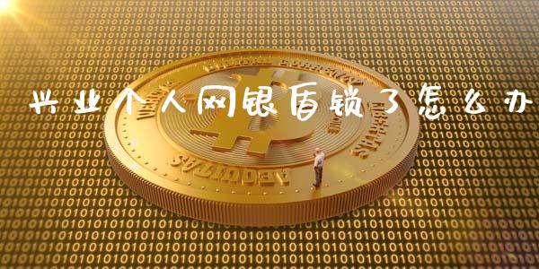 兴业个人网银盾锁了怎么办_https://m.apzhendong.com_财经资讯_第1张