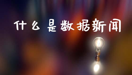 什么是数据新闻_https://m.apzhendong.com_财务分析_第1张