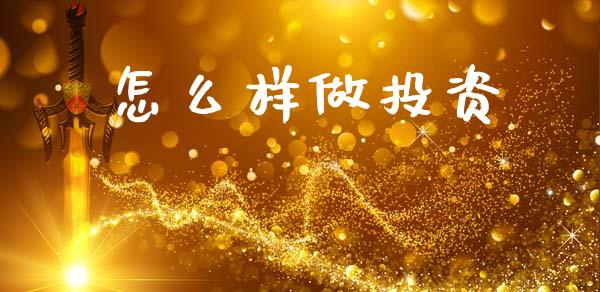 怎么样做投资_https://m.apzhendong.com_财务分析_第1张
