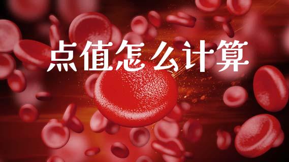 点值怎么计算_https://m.apzhendong.com_全球经济_第1张