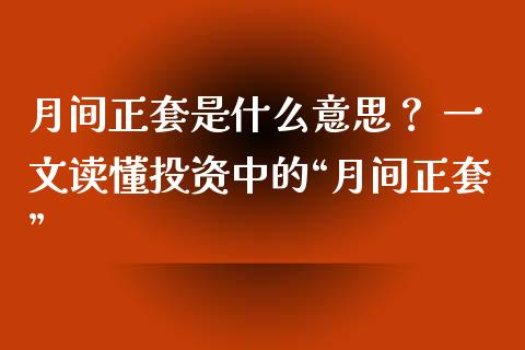 月间正套是什么意思? 一文读懂投资中的“月间正套”_期货行情_第1张_财经资讯_财务分析_全球经济_期货行情 月间正套是什么意思? 一文读懂投资中的“月间正套”_https://m.apzhendong.com_期货行情_第1张