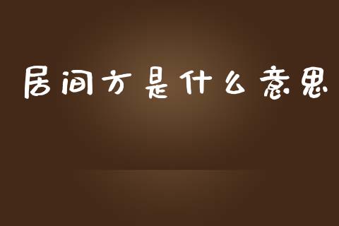 居间方是什么意思_https://m.apzhendong.com_财经资讯_第1张