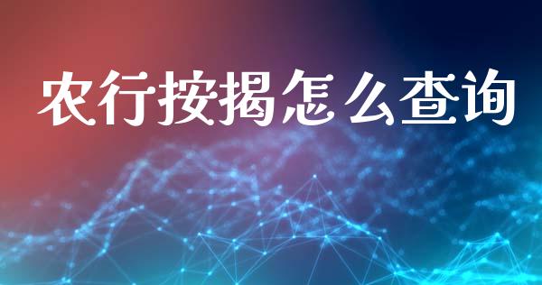 农行按揭怎么查询_https://m.apzhendong.com_全球经济_第1张