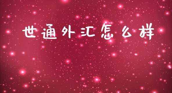 世通外汇怎么样_https://m.apzhendong.com_全球经济_第1张