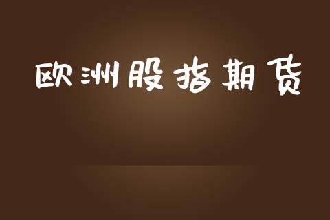 欧洲股指期货_https://m.apzhendong.com_财务分析_第1张