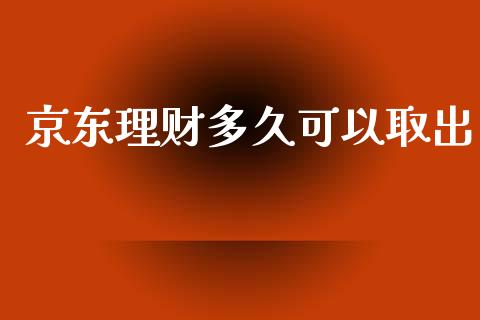 京东理财多久可以取出_https://m.apzhendong.com_财务分析_第1张